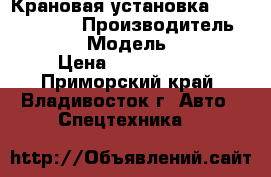 Крановая установка Daehan NC760  › Производитель ­ Daehan › Модель ­ NC760 › Цена ­ 3 361 500 - Приморский край, Владивосток г. Авто » Спецтехника   